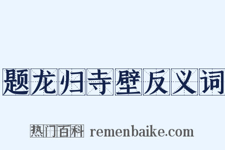 题龙归寺壁反义词是什么意思的图片